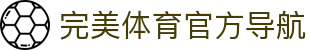 完美体育-完美体育官网-WANMEISPORTS官方投注平台